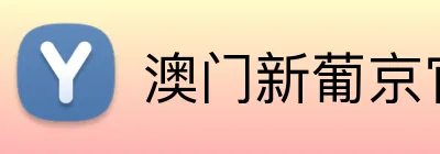 澳门新葡京官方网站 Logo
